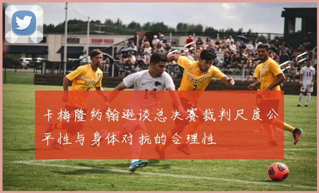 卡梅隆约翰逊谈总决赛裁判尺度公平性与身体对抗的合理性