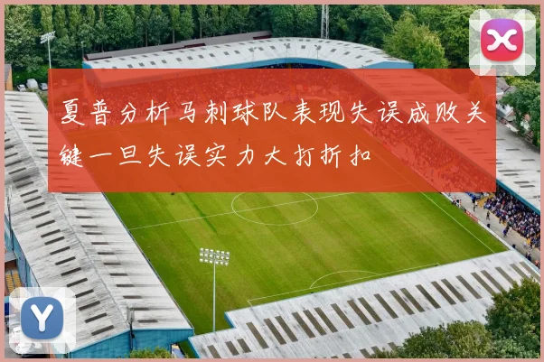 夏普分析马刺球队表现失误成败关键一旦失误实力大打折扣