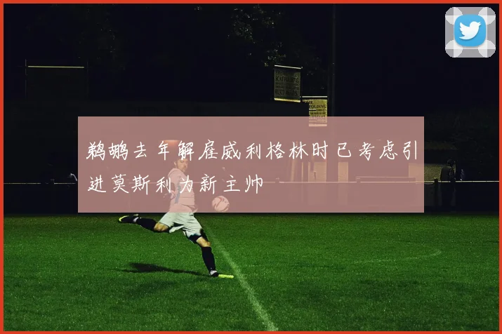 鹈鹕去年解雇威利格林时已考虑引进莫斯利为新主帅