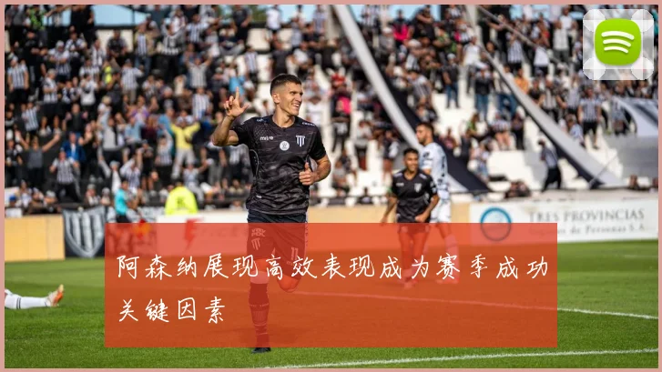 阿森纳展现高效表现成为赛季成功关键因素