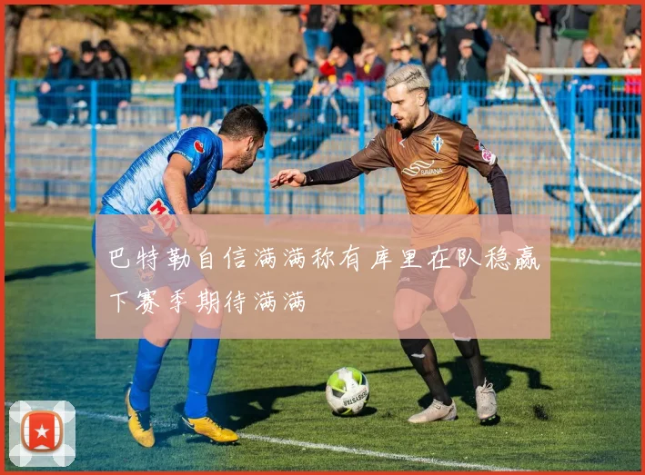 巴特勒自信满满称有库里在队稳赢下赛季期待满满